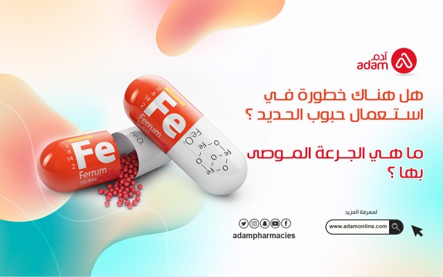 سؤال: هل هناك خطورة في استعمال حبوب الحديد ؟ ما هي الجرعة الموصى بها ؟